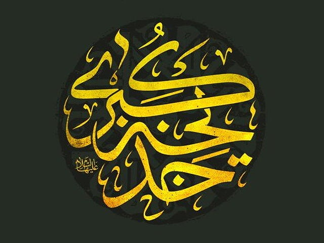 حضرت خدیجه بانوی برجسته اسلام